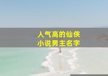 人气高的仙侠小说男主名字