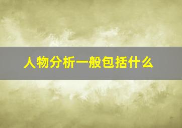 人物分析一般包括什么