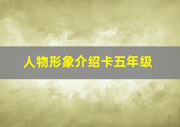 人物形象介绍卡五年级