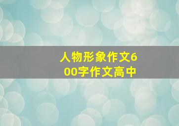 人物形象作文600字作文高中