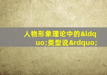 人物形象理论中的“类型说”