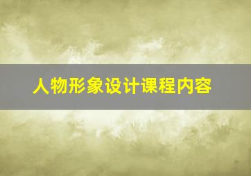 人物形象设计课程内容