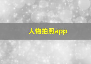 人物拍照app