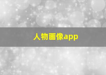 人物画像app