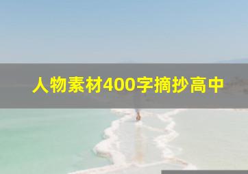 人物素材400字摘抄高中