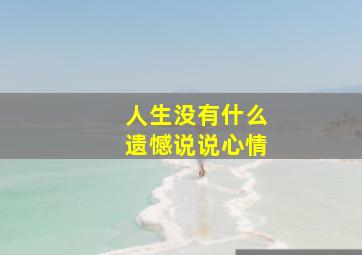 人生没有什么遗憾说说心情