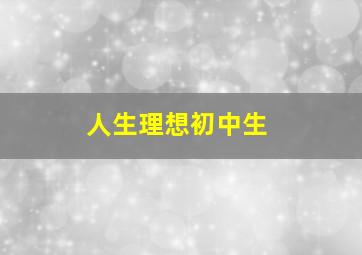 人生理想初中生