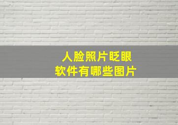 人脸照片眨眼软件有哪些图片