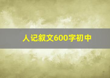 人记叙文600字初中