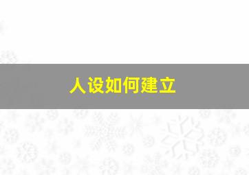 人设如何建立