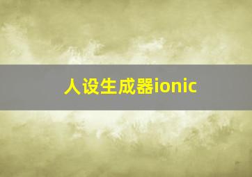 人设生成器ionic