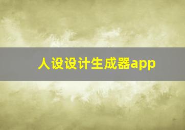 人设设计生成器app