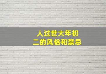 人过世大年初二的风俗和禁忌