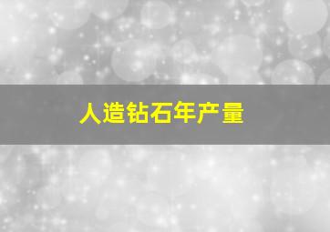 人造钻石年产量