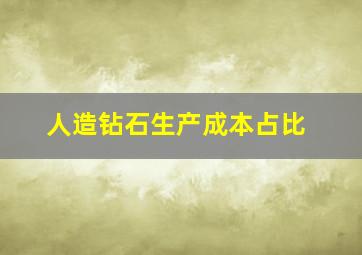 人造钻石生产成本占比