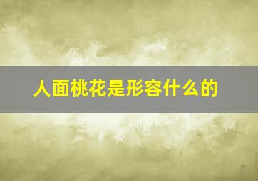 人面桃花是形容什么的