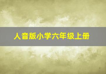 人音版小学六年级上册