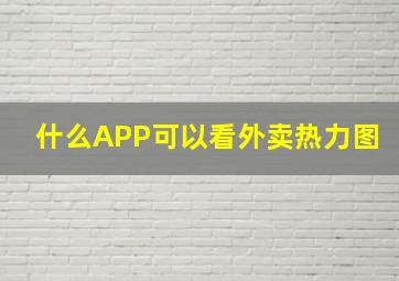 什么APP可以看外卖热力图