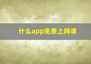 什么app免费上网课