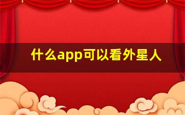 什么app可以看外星人