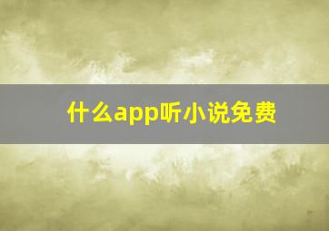 什么app听小说免费