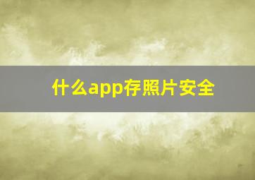 什么app存照片安全