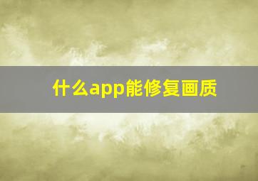 什么app能修复画质