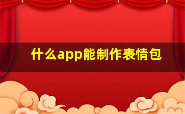 什么app能制作表情包