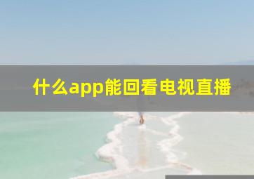 什么app能回看电视直播