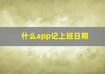 什么app记上班日期