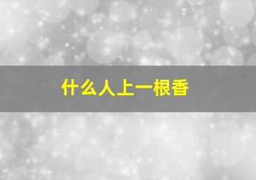 什么人上一根香