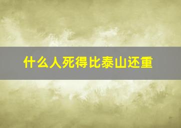 什么人死得比泰山还重