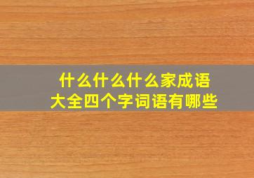 什么什么什么家成语大全四个字词语有哪些