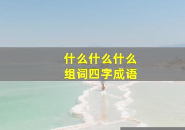 什么什么什么组词四字成语