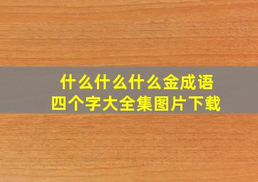 什么什么什么金成语四个字大全集图片下载