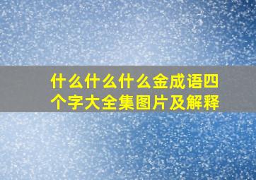 什么什么什么金成语四个字大全集图片及解释