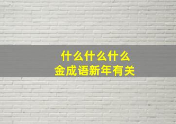 什么什么什么金成语新年有关