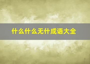 什么什么无什成语大全