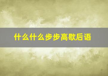 什么什么步步高歇后语