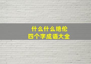 什么什么绝伦四个字成语大全