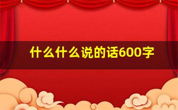 什么什么说的话600字