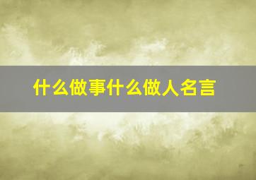 什么做事什么做人名言