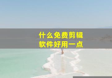 什么免费剪辑软件好用一点