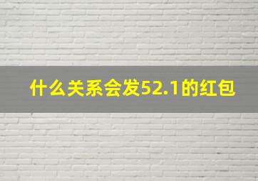 什么关系会发52.1的红包