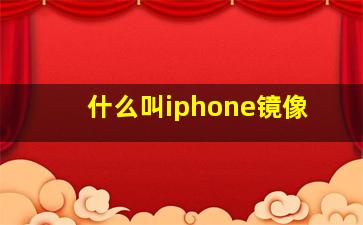 什么叫iphone镜像