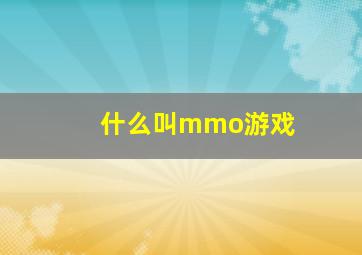 什么叫mmo游戏