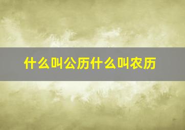 什么叫公历什么叫农历