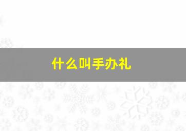 什么叫手办礼