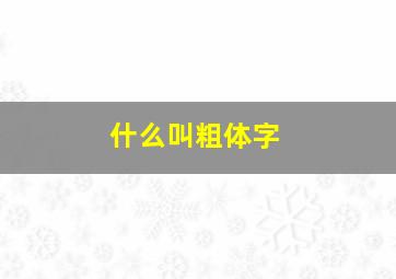 什么叫粗体字