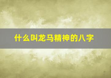 什么叫龙马精神的八字